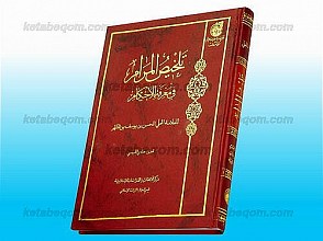 تلخیص المرام فی معرفه الاحکام