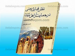 نقش قبایل یمنی در حمایت از اهل بیت علیهم السلام (قرن اول هجری)