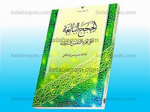 الحجج البالغه علی تجرّد النفس الناطقه