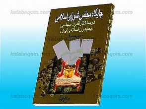 جایگاه مجلس شورای اسلامی در ساختار قدرت سیاسی جمهوری اسلامی ایران