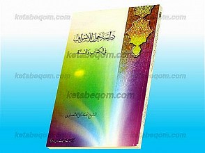 دراسه حول الاسراف فی الکتاب و السنّه