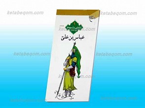 عباس بن علی علیه السلام