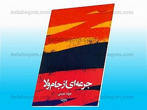 جرعه‌ای از جام ولا