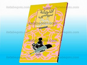 اندیشه‌ی سیاسی شیخ طوسی