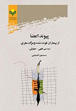 پیوند اعضا از بیماران فوت شده و مرگ مغزی