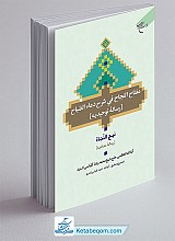 مفتاح النجاح فی شرح دعاء الصباح رساله توحیدیه (نهج النجاه ) رساله معادیه