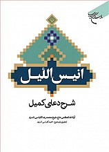 انیس اللیل شرح دعای کمیل