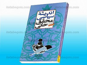 اندیشه‌ی سیاسی محقق حلّی