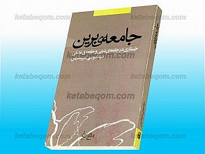 جامعه‌ی برین (جُستاری در جامعه‌ی دینی و جامعه‌ی مدنی)