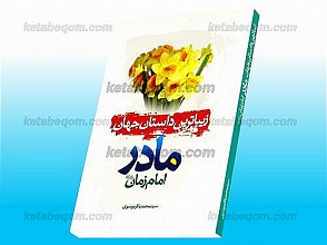 زیباترین داستان جهان مادر امام زمان (عج)