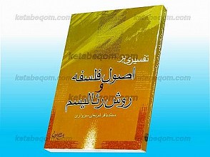 تفسیری بر اصول فلسفه و روش رئالیسم