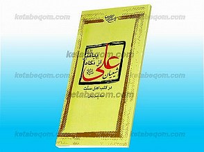 شیعیان علی (علیه السلام) از نگاه پیامبر (ص) در کتب اهل سنت