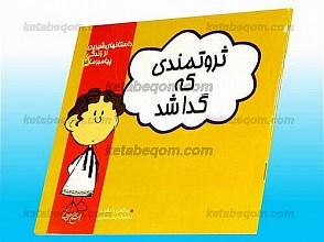 ثروتمندی که گدا شد - داستان‌های شیرین از زندگی پیامبر ما (3)
