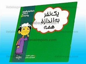 یک نفر به اندازه‌ی همه - داستان‌های شیرین از زندگی پیامبر ما (2)