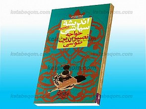 اندیشه سیاسی خواجه نصیرالدین طوسی