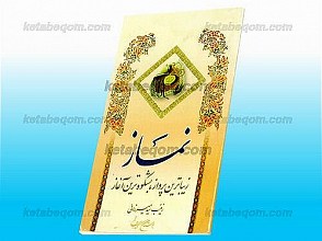 نماز زیباترین پرواز، باشکوه‌ترین آغاز