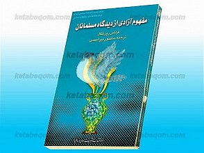 مفهوم آزادی از دیدگاه مسلمانان