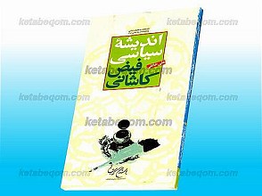 اندیشه سیاسی فیض کاشانی