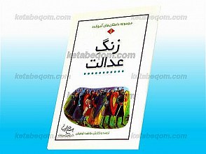 مجموعه داستانهای آموزنده (1) زنگِ عدالت