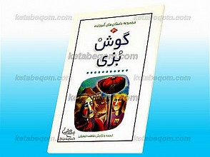 مجموعه داستانهای آموزنده (4) گوش بزی