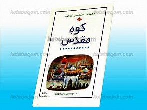 مجموعه داستانهای آموزنده (2) کوه مقدس
