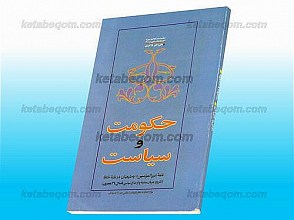 حکومت و سیاست (نامه‌ی امیرالمؤمنین علیه السلام به شیعیان درباره‌ی خلفا – تشریح جریان سقیفه و اوضاع سیاسی تا سال 39 هجری)