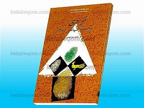 آزادی در فلسفه‌ی سیاسی اسلام
