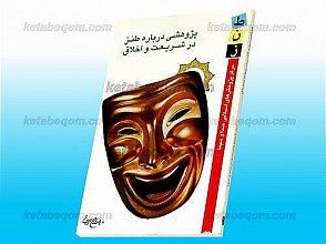 پژوهشی درباره طنز در شریعت و اخلاق