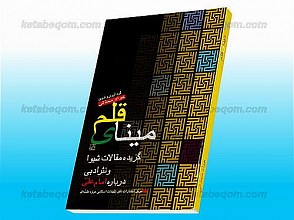 مینای قلم (گزیده مقالات شیوا و نثر ادبی درباره امام علی علیه السلام)