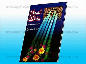 اعجاز خاک