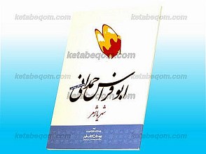 ابو فراس حمدانی – شهریار شعر