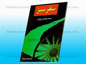سفر سبز