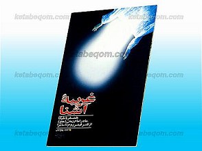 غریبه آشنا (همسفر با ملیکا، مادر امام زمان (عج)، از قصر قیصر روم تا سامرا)