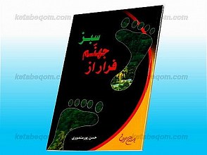 فرار از جهنم سبز
