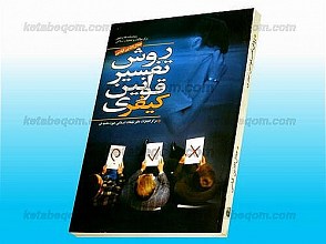 روش تفسیر قوانین کیفری