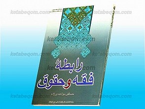 رابطه‌ی فقه و حقوق