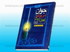 جوان در پرتو اهل بیت (علیهم السلام)