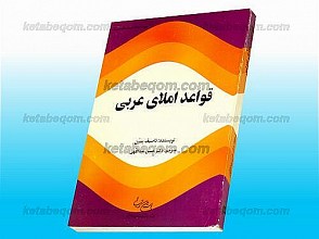قواعد املای عربی