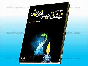 مبانی نهضت احیای فکر دینی