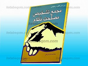 بررسی فقهی و حقوقی مجمع تشیخص مصلحت نظام