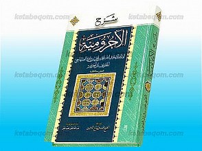شرح الآجرومیه