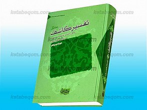 تفسیر کاشف – سوره‌های فاتحه و بقره