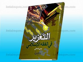 التّعزیر فی الفقه الإسلامی