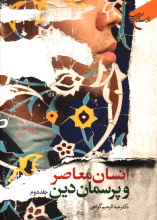 انسان معاصر و پرسمان دین جلد2