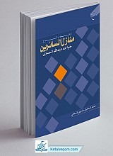 ترجمه و شرح منازل السائرین