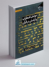 عوامل اضطراب و آرامش در قرآن