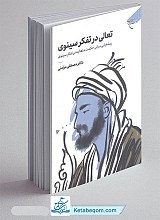 تعالی در تفکر سینوی