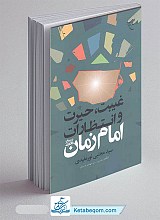 غیبت حیرت و انتظارات امام زمان
