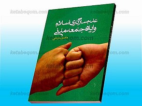 عدم سازگاری اسلام و ایده جامعه مدنی