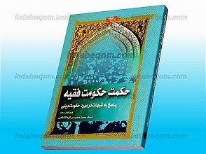 حکمتِ حکومت فقیه (پاسخ به شبهات در مورد حکومت دینی)